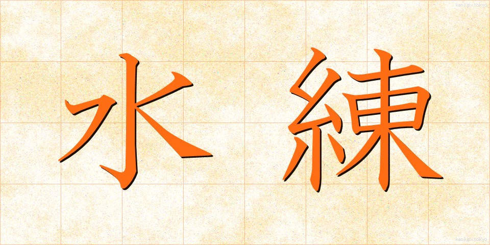 水練 (すいれん)