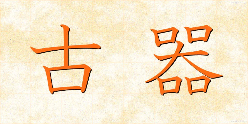 古器 (こき)