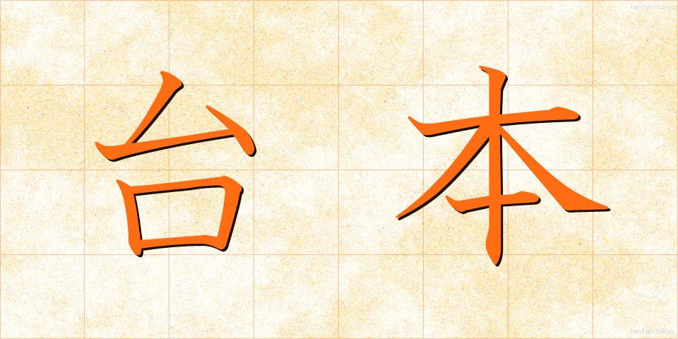 台本 (だいほん)