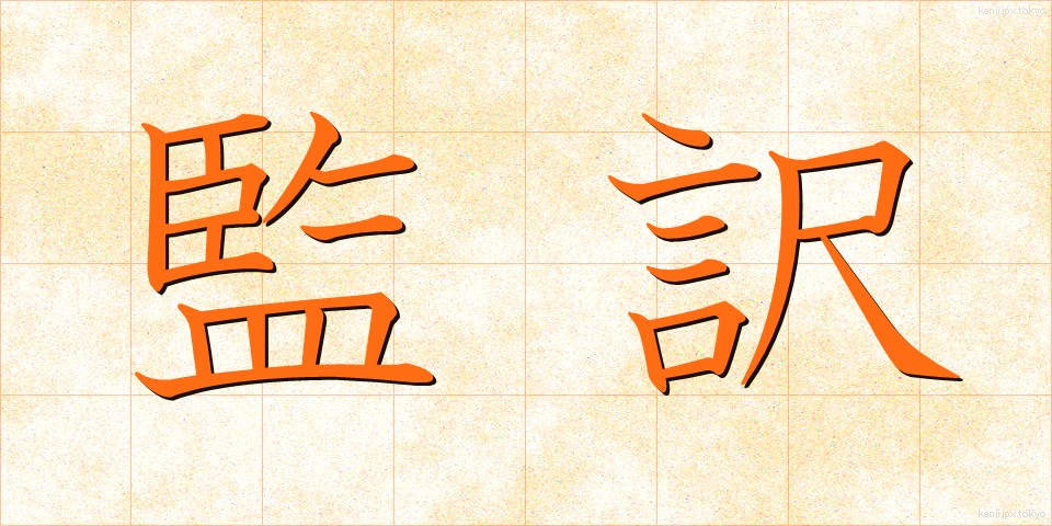 監訳 (かんやく)