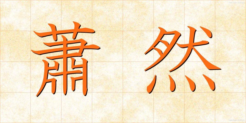 蕭然 (しょうぜん)