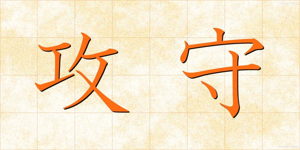 攻守 (こうしゅ)