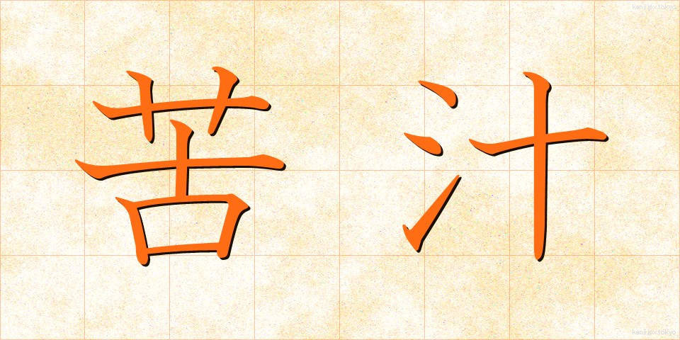 苦汁 (くじゅう)