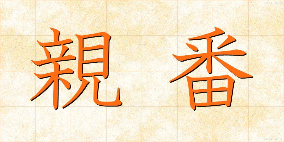 親番 (おやばん)