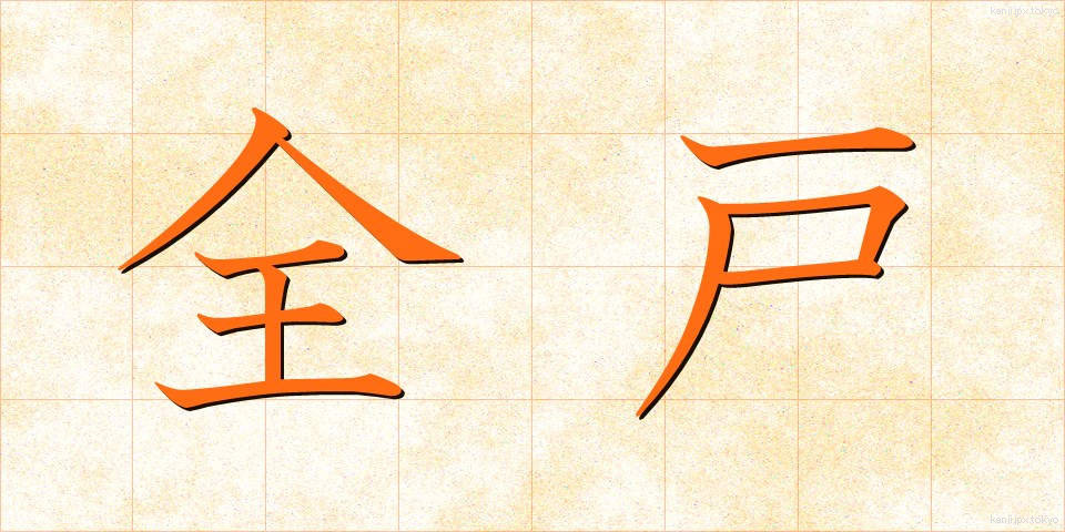 全戸 (ぜんこ)