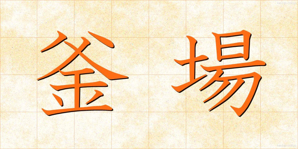 釜場 (かまば)