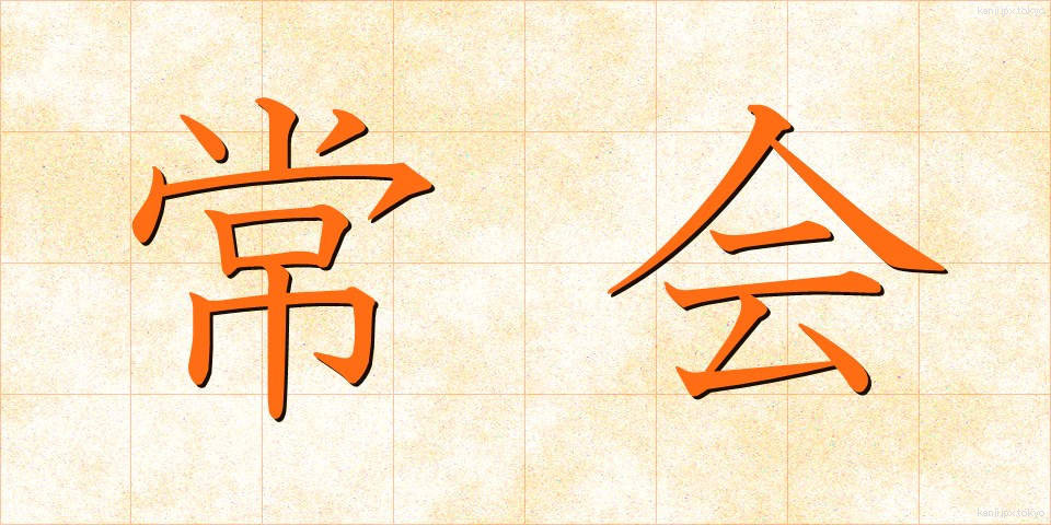 常会 (じょうかい)