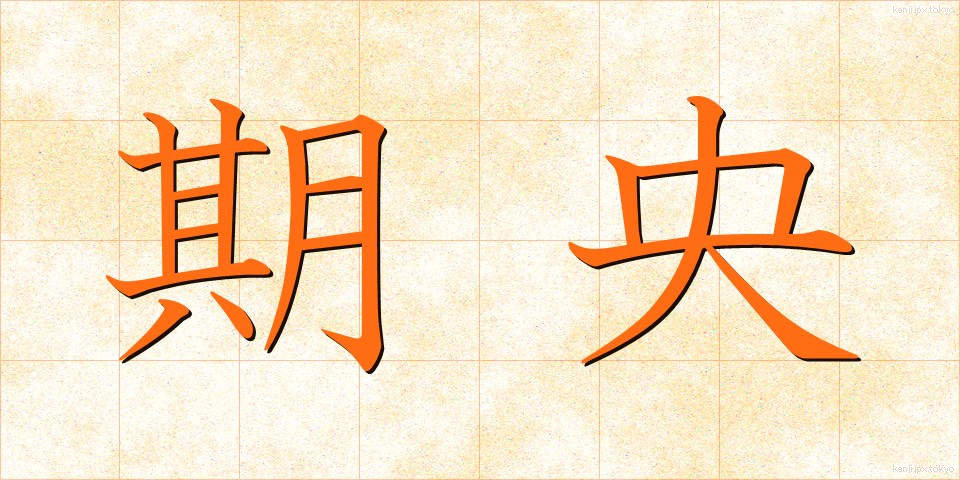 期央 (きおう)