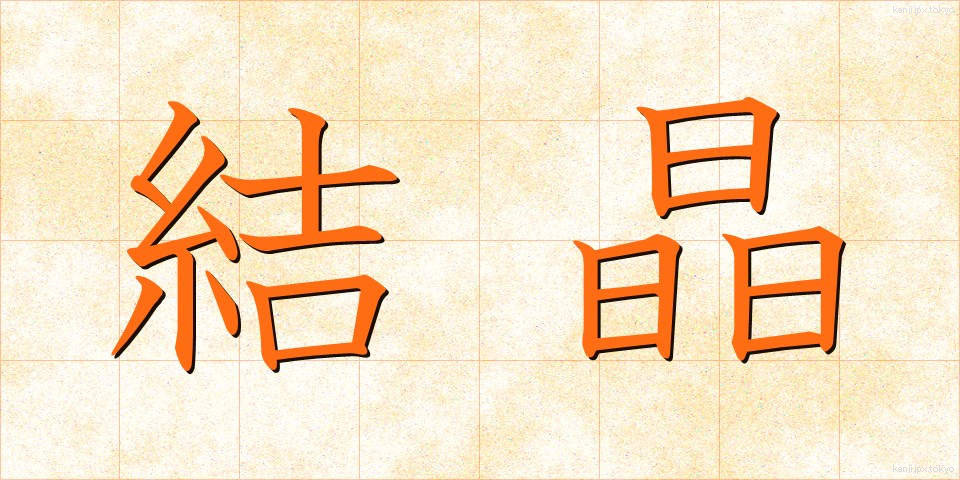 結晶 (けっしょう)