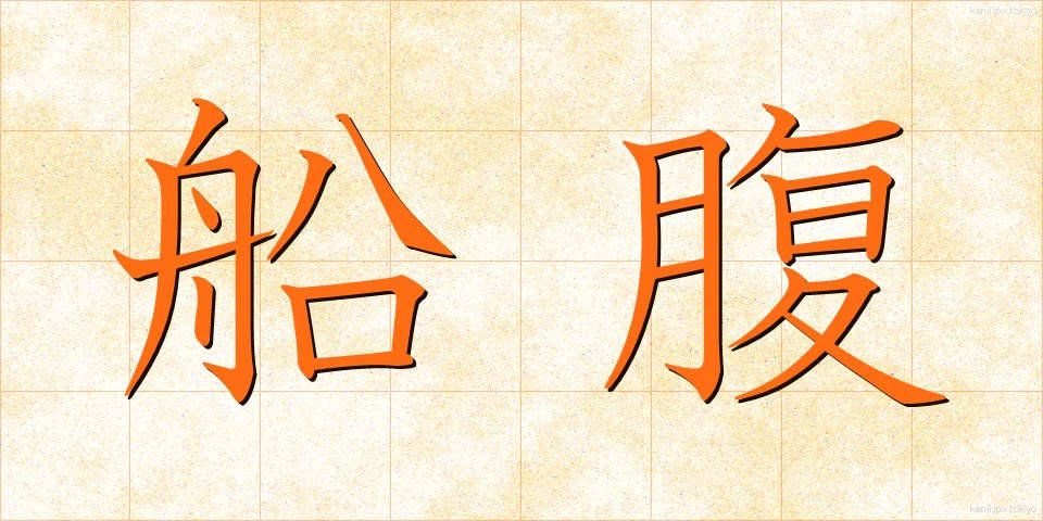船腹 (せんぷく)