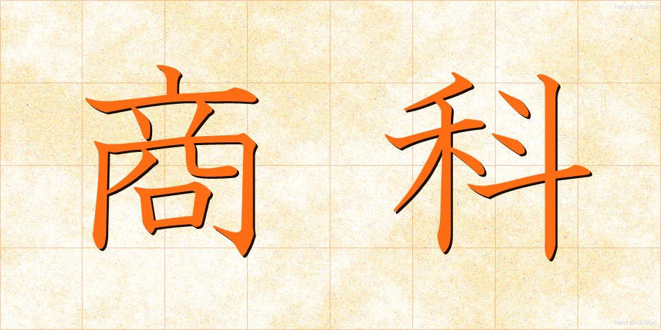 商科 (しょうか)