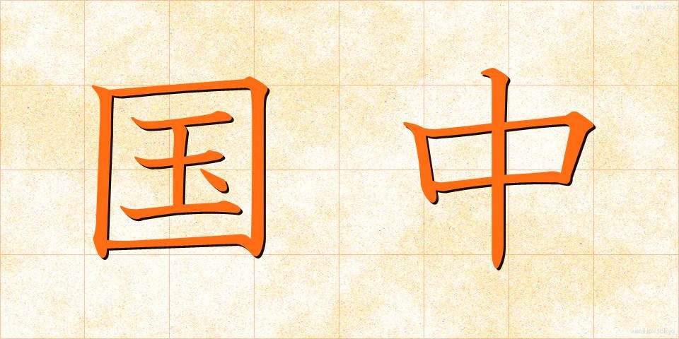 国中 (こくちゅう)