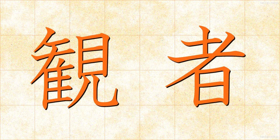 観者 (かんじゃ)