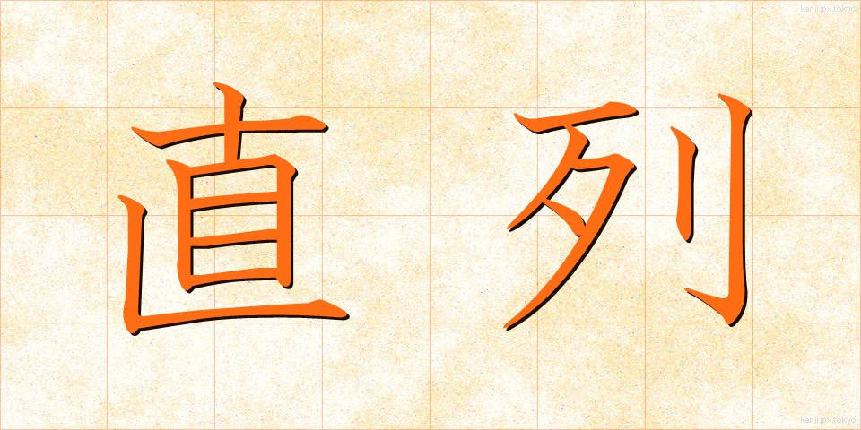 直列 (ちょくれつ)