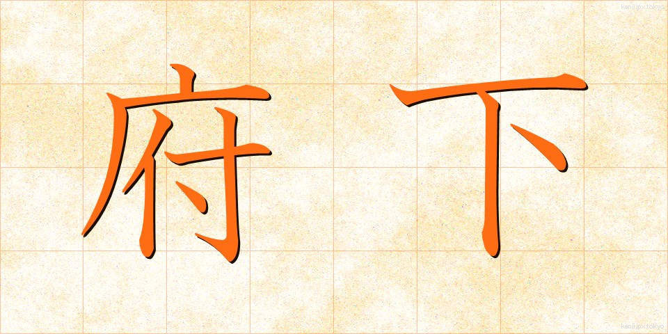 府下 (ふか)