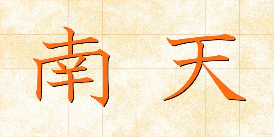 南天 (なんてん)