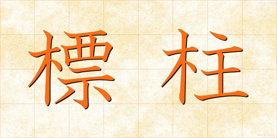 標柱 (ひょうちゅう)