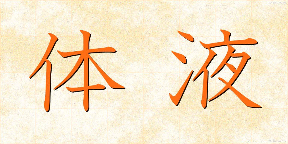 体液 (たいえき)