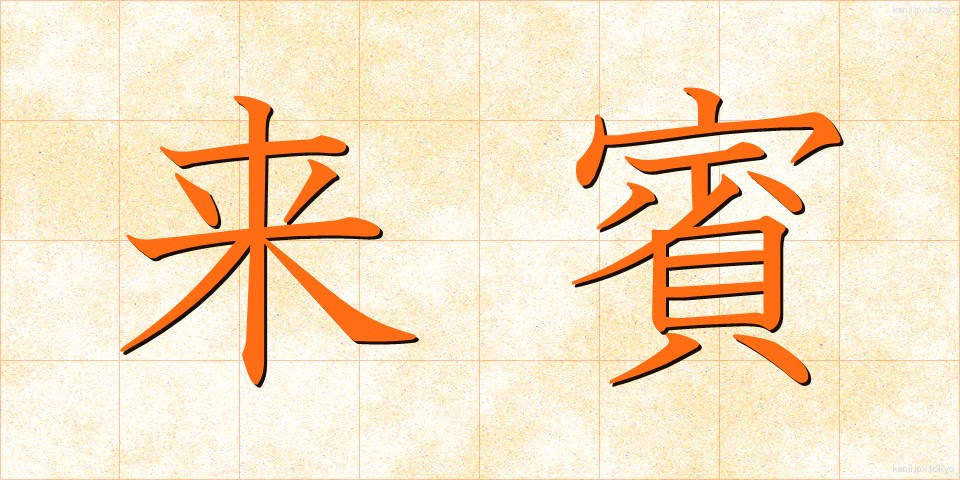 来賓 (らいひん)