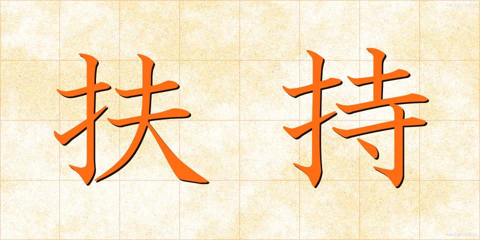 扶持 (ふち)