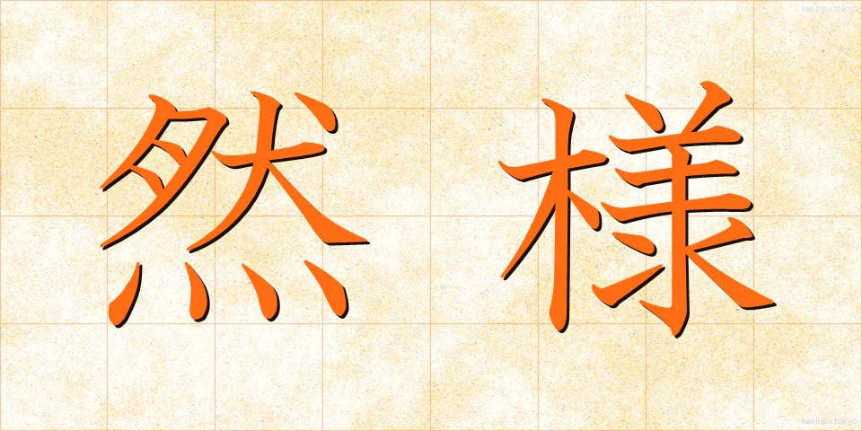 然様 (さよう)