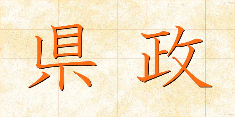 県政 (けんせい)