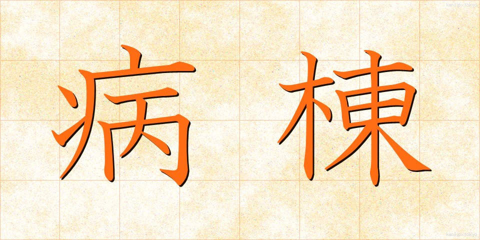 病棟 (びょうとう)