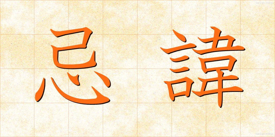 忌諱 (きき)