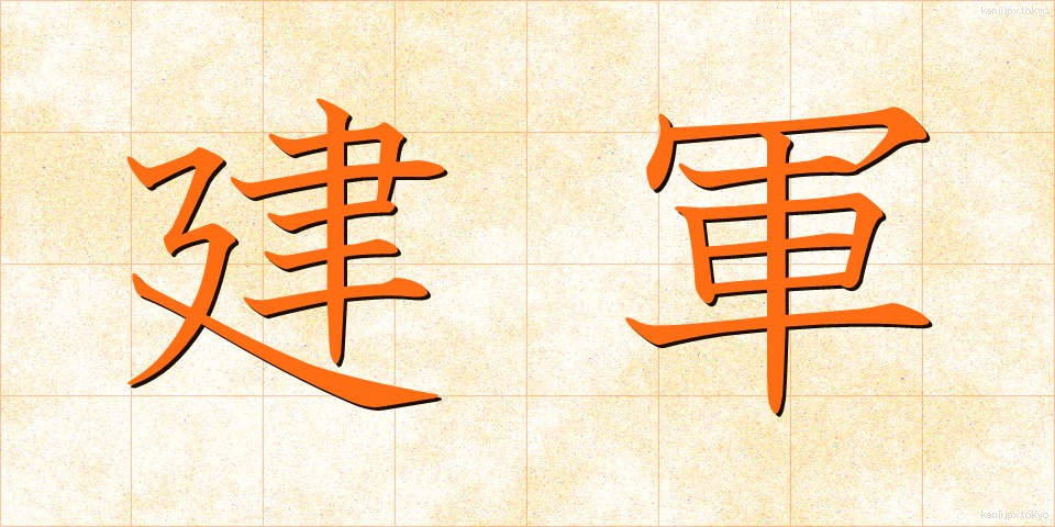 建軍 (けんぐん)
