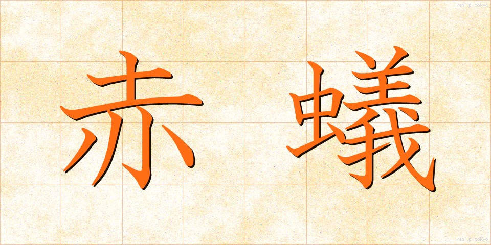 赤蟻 (あかあり)