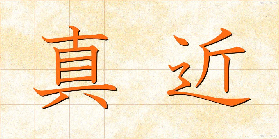 真近 (まぢか)