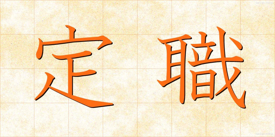 定職 (ていしょく)