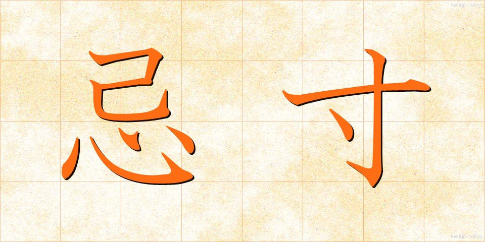 忌寸 (きすん)