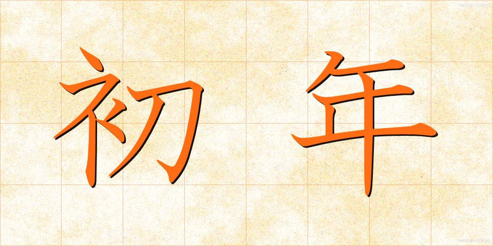 初年 (しょねん)