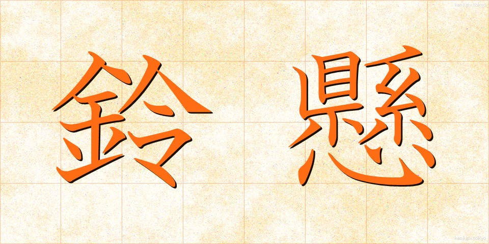 鈴懸 (すずかけ)