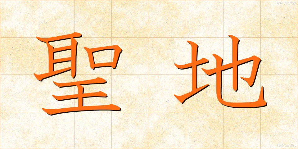 聖地 (せいち)