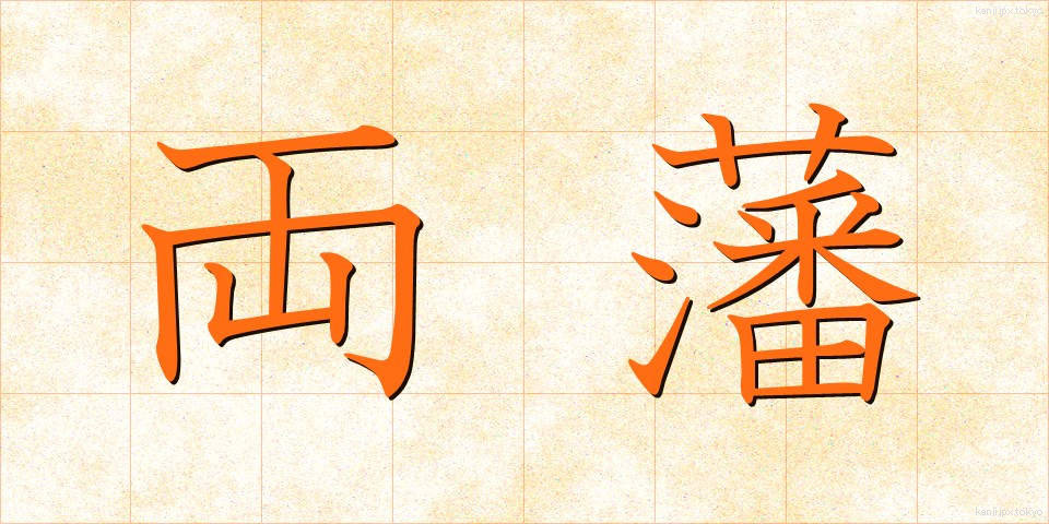 両藩 (りょうはん)