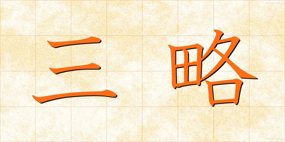 三略 (さんりゃく)