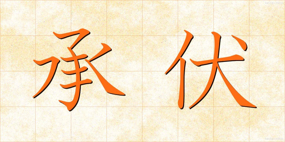 承伏 (しょうふく)