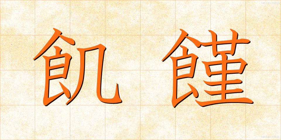 飢饉 (ききん)