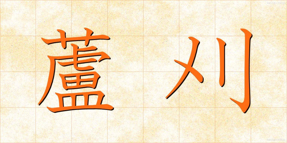蘆刈 (あしかり)