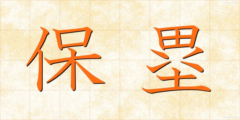 保塁 (ほるい)