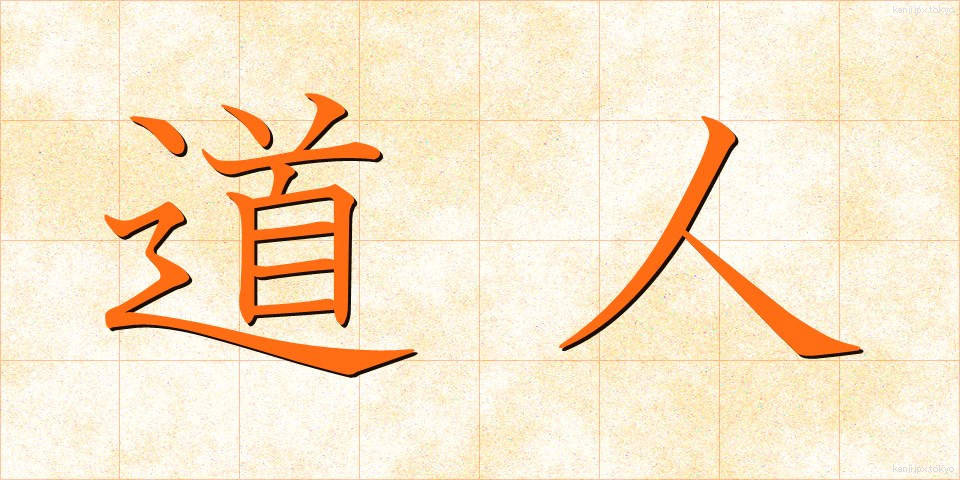 道人 (どうじん)