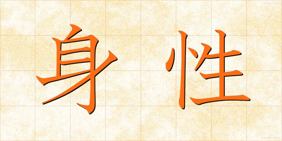身性 (しんせい)