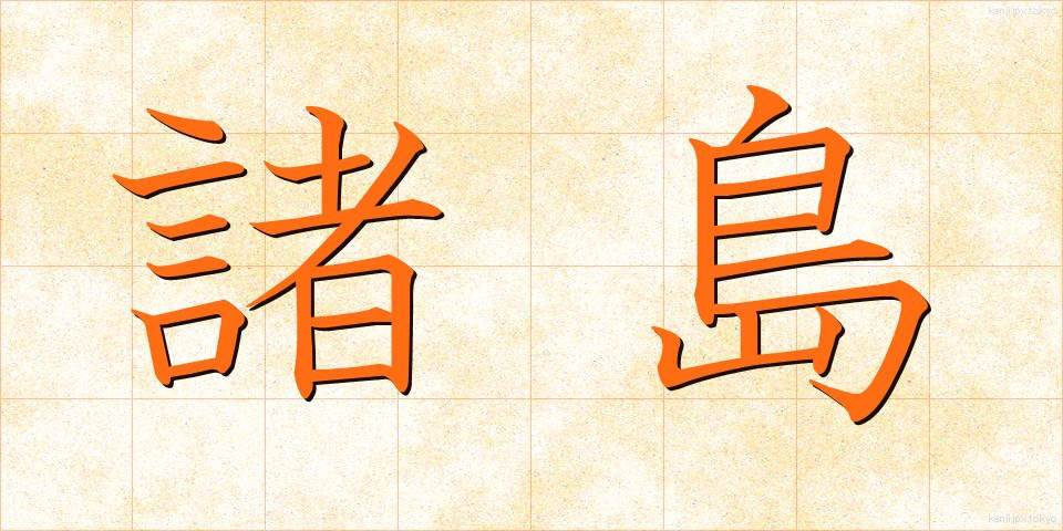 諸島 (しょとう)