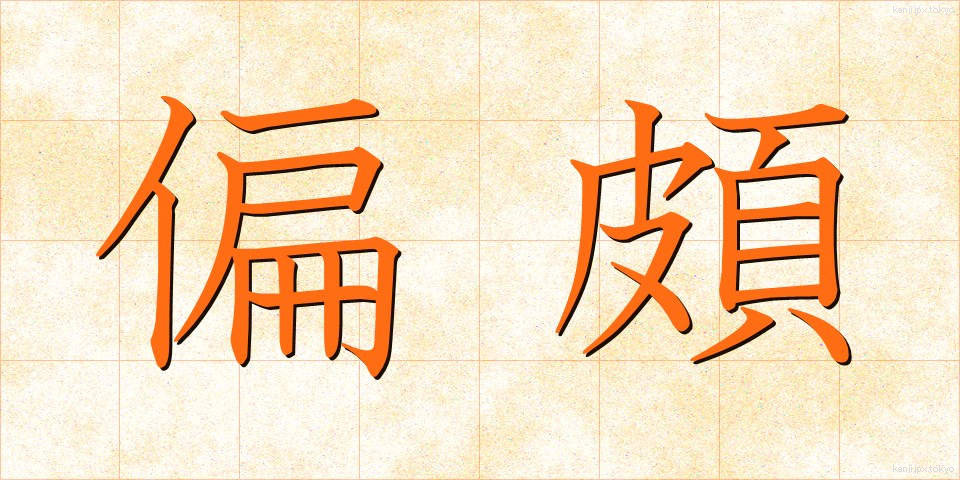 偏頗 (へんぱ)