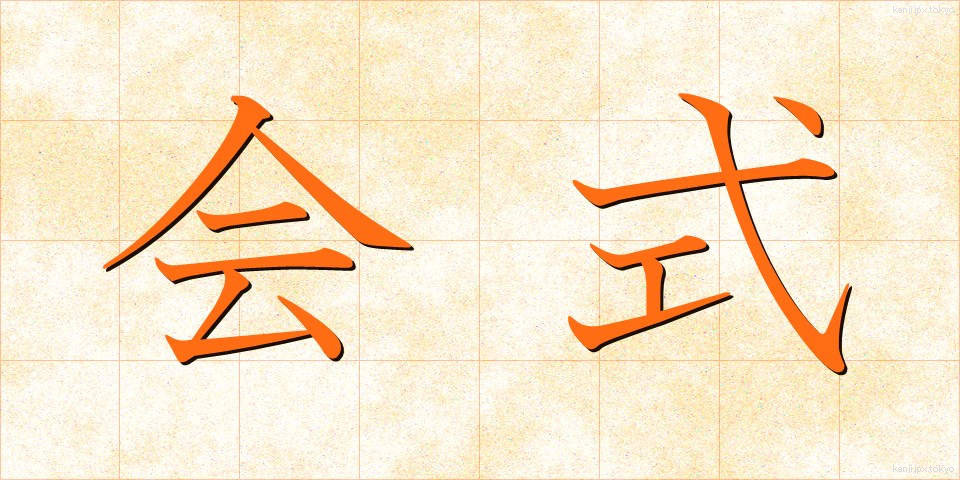 会式 (かいしき)