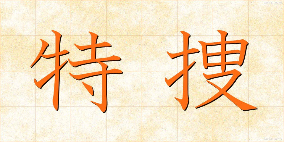 特捜 (とくそう)