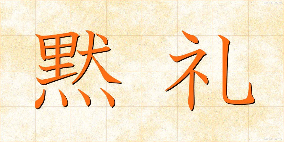 黙礼 (もくれい)