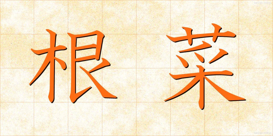 根菜 (こんさい)